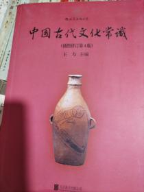 中国古代文化常识（插图修订第4版）