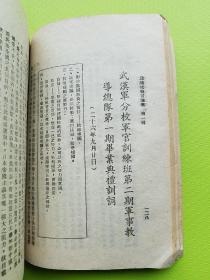 稀见孤本！【总裁抗战言论集 第一辑】抗战初期从1934年7月至1939年5月1日蒋介石言论近百篇，初、再版本内容基本相同。分政治、政训、军训、教育、外交、讲词、文告、电文等8类。收录大量珍贵史料，详见目录照片