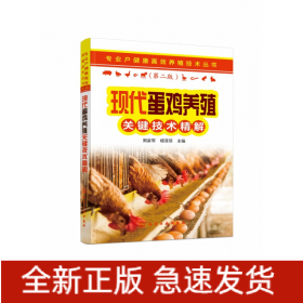 现代蛋鸡养殖关键技术精解(第2版)/专业户健康高效养殖技术丛书