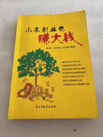 小本創(chuàng)業(yè)也賺大錢
