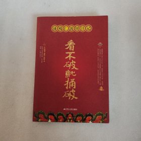 盛噶仁波切日记：看不破就捅破