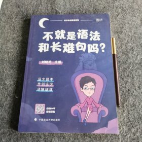 不就是语法和长难句吗？