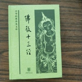 佛教十三经(精装，全新)