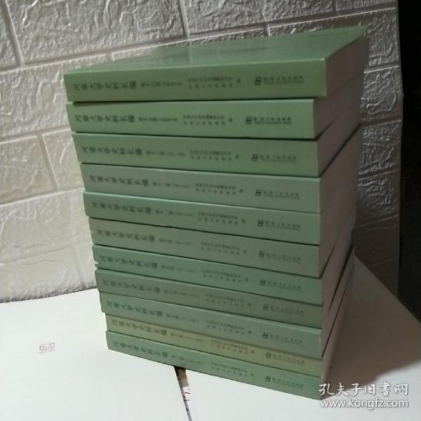 T  河南大学史料长编  第三、六、七、八、九、十、十一、十二、十三、十五、十六  卷11册合售 （16开 库存书未翻阅