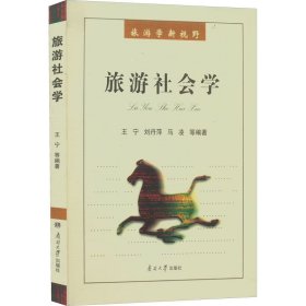 旅游社会学