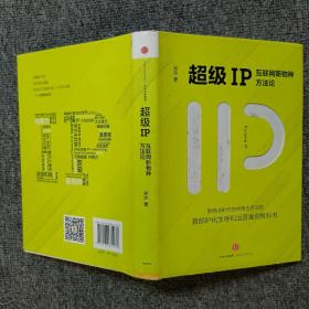 超级IP：互联网新物种方法论