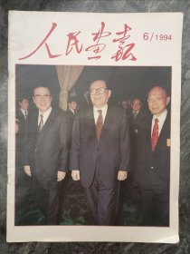 1993年 1994年人民画报三本 一本单价