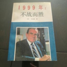 1999年：不战而胜