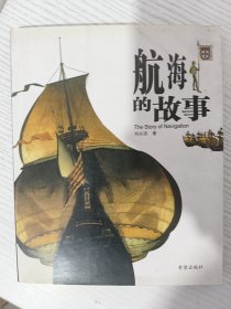 航海的故事