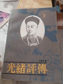 光绪评传