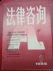 1986年《法律咨询》创刊号