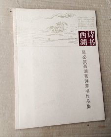 西湖诗书 陈必武西湖景诗草书作品集