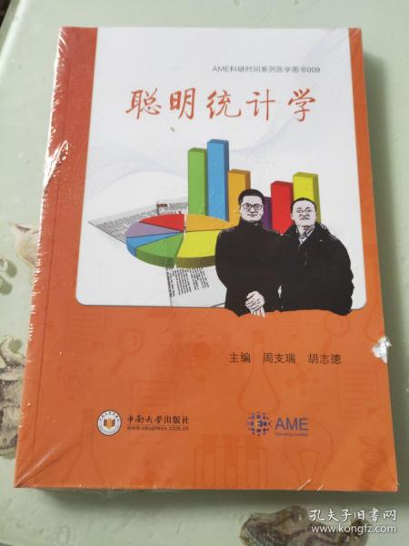 聪明统计学/AME科研时间系列医学图书