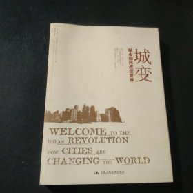 城变：城市如何改变世界