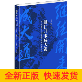 繼往開來成大道 新時代中國特色社會主義的起源、形成和發(fā)展