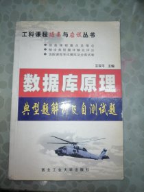 数据库原理——典型题解析及自测试题（工科课程提高与应试丛书）