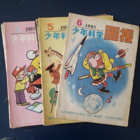 少年科学画报9册（1987年1册、1988年5册、1989年3册）