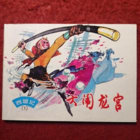 名著连环画，西游记（1）《大闹龙宫》。朱 唯践 绘画，，上 海人民美术出版社