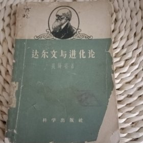 达尔文与进化论