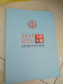 山东省潍坊市中级人民法院2015年工作年报