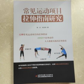 常见运动项目拉伸指南研究