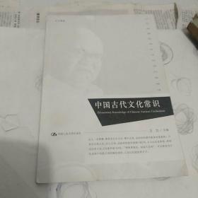 中国古代文化常识