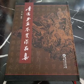 李宪书画鉴赏作品集