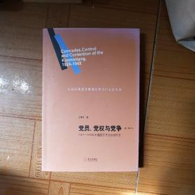 党员、党权与党争：1924—1949年中国国民党的组织形态