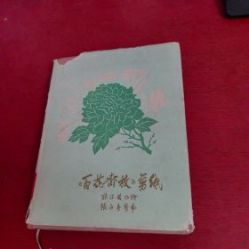 百花齐放剪纸【精装】馆藏 实物拍摄 品相如图