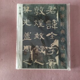 传世经典书法碑帖 曹全碑