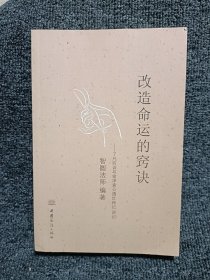 改造命运的窍诀 : 了凡四训与俞净意公遇灶神记讲 记