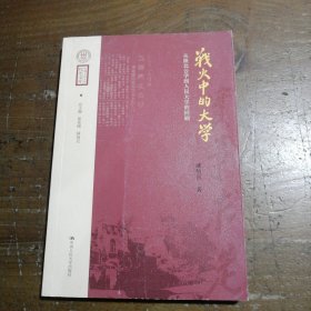 战火中的大学——从陕北公学到人民大学的回顾（中国人民大学校史文库）成仿吾中国人民大学出版社