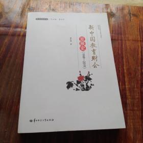 新中国教育财会发展史(1949-2019)/教育财会书系