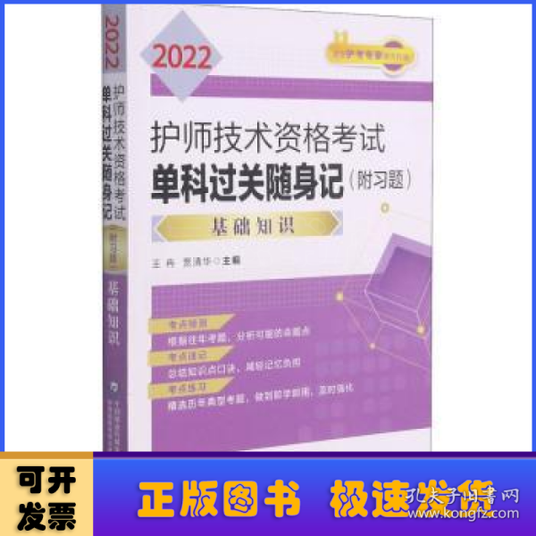 2022护师技术资格考试单科过关随身记（附习题）—基础知识