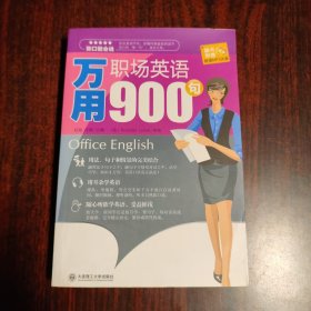 张口就会说：万用职场英语900句（有光盘）