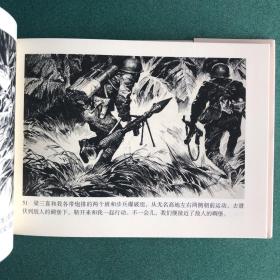 高山下的花环（黑美 雷人版 32开 绢版 大精装）， 全国连环画评奖绘画三等奖