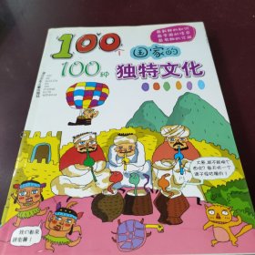 100个国家的100种独特文化