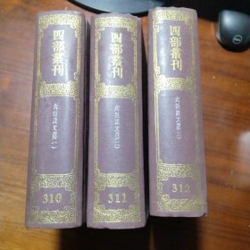 四部丛刊初编310-313：六臣注文选 精装全四册 精装影印缺313