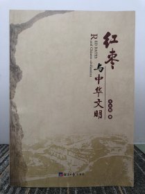 红枣与中华文明