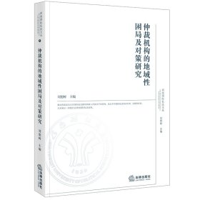 仲裁機構的地域困局及對策研究