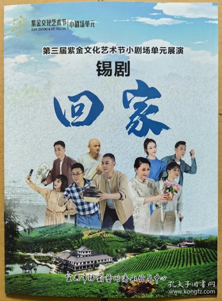 锡剧《回家》 演员：韩志良 杨丽芳 严晓君 周洪彪 陈庆 龚奇峰 潘超群 余萍 蒋欣妍 演出说明书（戏单 节目单）