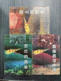 人类生存三部曲：国土的忧思+悲壮的森林+靠谁养活中国（3本全）