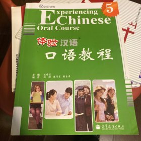 中国国家汉办规划教材·体验汉语系列教材：体验汉语口语教程5