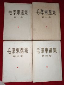 毛泽东选集（1-4卷，第一卷1951年10月北京第1版东北2印，第二卷1952年3月北京第1版长春1印，第三卷1953年2月北京第1版3月长春1印，第四卷1960年9月北京1印1印，854号）