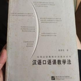 汉语口语课教学法