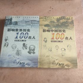 影响世界历史100名人