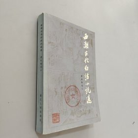 西湖古代白话小说选