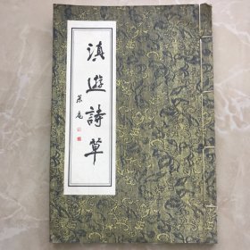 滇游诗草（线装本）