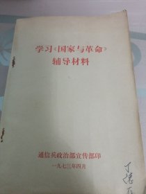 学习《国家与革命辅导材料》