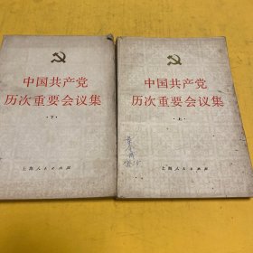 中国共产党历次重要会议集 上下册